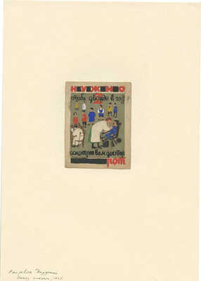 Дорфман Елизавета Григорьевна. Эскиз плаката «Нужно, чтобы дважды в год осмотрел вам доктор рот»